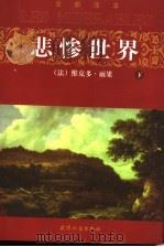 悲惨世界 下 1999 PDF电子版封面 7201032267 (法)维克多·雨果著;州长治译