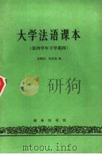 大学法语课本 1985 PDF电子版封面 9017·1429 郭麟阁,张冠尧编