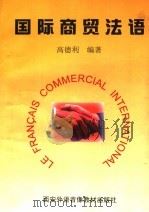 国际商贸法语 1998 PDF电子版封面 高德利编著