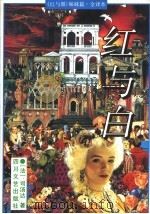 红与白 1995 PDF电子版封面 7541114499 (法)司汤达著;周围译