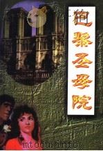 世界文学名著 第1卷 巴黎圣母院 1999 PDF电子版封面 7805067325 (法)雨果