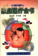 家庭医疗全书  修订版（1995 PDF版）