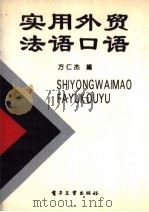 实用外贸法语口语 1993 PDF电子版封面 7505321277 方仁杰编