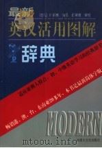 最新英汉活用图解辞典 第2版 1996 PDF电子版封面 7805064296 (台湾)许清梯译
