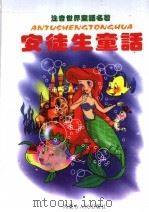 安徒生童话 1998 PDF电子版封面 7204043200 福欣选编;(丹麦)安徒生著