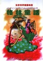 格林童话（1998 PDF版）