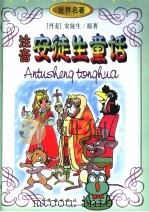 注音安徒生童话（1999 PDF版）