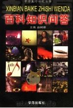 新编百科知识问答  上（1998 PDF版）