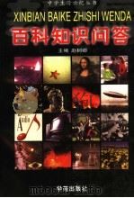 新编百科知识问答  下（1998 PDF版）