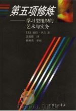 第五项修炼 学习型组织的艺术与实务 第2版 1998 PDF电子版封面 7542608312 (美)彼得·圣吉著;郭进隆译