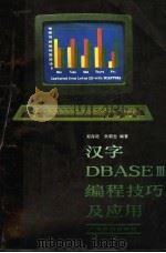 汉字DBASE 3编程技巧及应用（ PDF版）