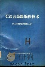 C语言高级编程技术  PASCAL使用者的第二步（ PDF版）