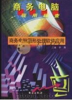 商务电脑图形处理软件应用 1999 PDF电子版封面 7801411102 霍春雨编著