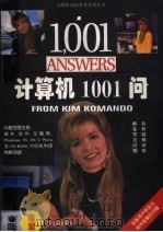 计算机1001问 1995 PDF电子版封面 7507708217 (美)KIM KOMANDO著;李恒年 徐冰霖 李跃华 杨黎