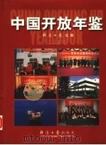 中国开放年鉴 1998 1999 PDF电子版封面 7800369315 经济日报社编