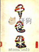 千色集（1996 PDF版）