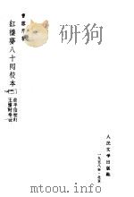 红楼梦八十回校本 2 1958 PDF电子版封面 10019.553 曹雪芹著
