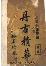 丹方精华  续集（ PDF版）