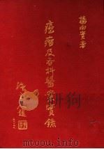 癌瘤及各科医案实录 1986 PDF电子版封面 杨向实编著