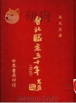 台北临床三十年 续集 第4版 1988 PDF电子版封面 马建中著
