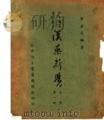 汉药新觉 上集 第1册 1937 PDF电子版封面 郭若定编著;王药雨校;谭次伸,叶桔泉参阅