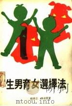 生男育女选择法 1981 PDF电子版封面 赵德志,陈远萱著