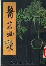 医宗必读 下 1987 PDF电子版封面 (明)李中梓编著