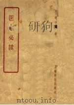 医宗必读 10卷 1957 PDF电子版封面 14120·197 (明)李中梓著