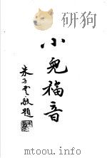 吴氏儿科 1934 PDF电子版封面 吴克潜编著