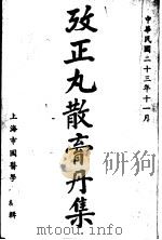 改正丸散膏丹集  第4册（1934 PDF版）
