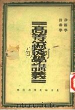 高等针灸学讲义 诊断学 消毒学 第2版 1936 PDF电子版封面 缪召予译述