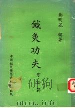 针灸功夫 序论篇 1978 PDF电子版封面 郑明基编著