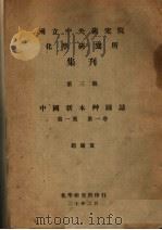 国立中央研究院化学研究所集刊 第3号 中国新本草图志 第1集 第1卷 PDF电子版封面 赵燏黄