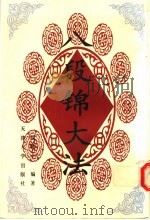 八段锦大法 1996 PDF电子版封面 756180833X 周稔丰编著