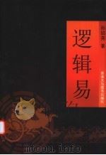 逻辑易（ PDF版）
