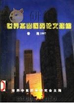 世界杰出医药论文选编（ PDF版）