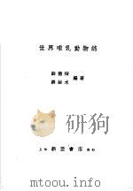 世界哺乳动物志 1934 PDF电子版封面 薛德焴,缪维水编著