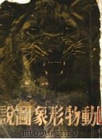 动物形象图说 1933 PDF电子版封面 (日)朝日新闻社编;毕丁编译