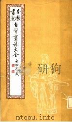 自习画谱大全 4 1983 PDF电子版封面 马骀绘