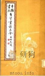 自习画谱大全  5（1983 PDF版）