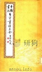 自习画谱大全 3 1982 PDF电子版封面 荣宝斋
