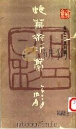 蝶芜斋印稿 寿石工篆刻集 1985 PDF电子版封面 8172·1241 本社编