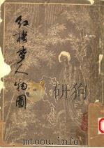 红楼梦人物图 1980 PDF电子版封面 (清)改琦绘