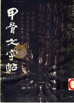 甲骨文字歌（1986 PDF版）