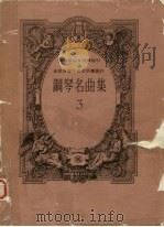 钢琴名曲集  第3集（ PDF版）