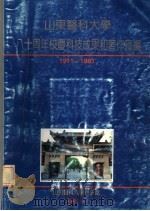 山东医科大学八十周年校庆科技成果和著作汇编 1911-1991 1991 PDF电子版封面 山东医科大学科研处编
