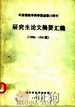 山东省医学科学院建院十周年研究生论文摘要汇编  1982-1991届（1991 PDF版）