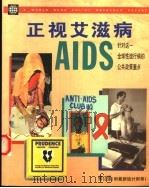 正视艾滋病 针对这一全球流行病的公共政策重点 1997 PDF电子版封面 0195215915