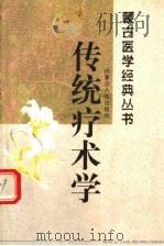 传统疗术学（ PDF版）