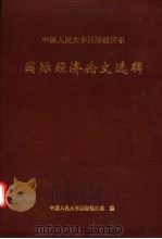 国际经济论文选辑（1995 PDF版）